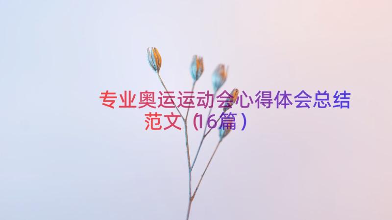 专业奥运运动会心得体会总结范文（16篇）