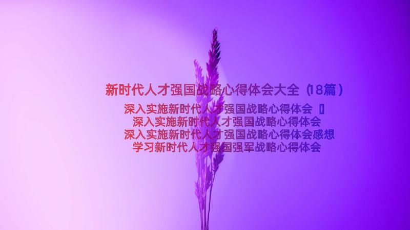 新时代人才强国战略心得体会大全（18篇）