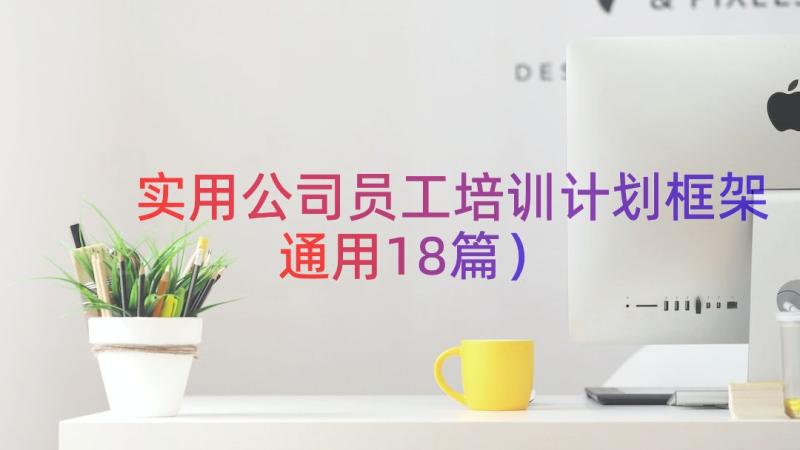 实用公司员工培训计划框架（通用18篇）