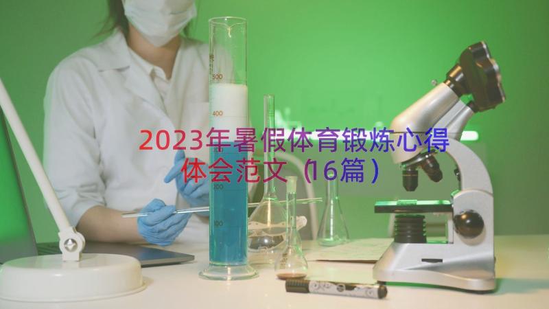 2023年暑假体育锻炼心得体会范文（16篇）