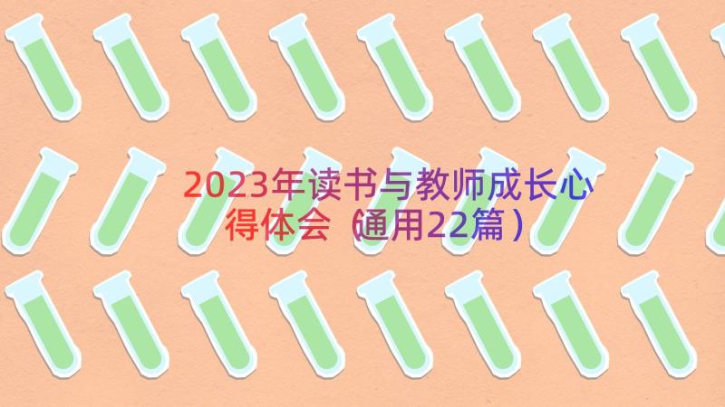 2023年读书与教师成长心得体会（通用22篇）