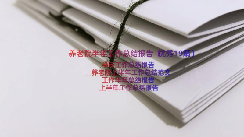 养老院半年工作总结报告（优秀19篇）