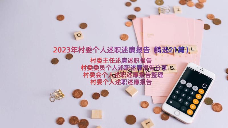 2023年村委个人述职述廉报告（精选21篇）