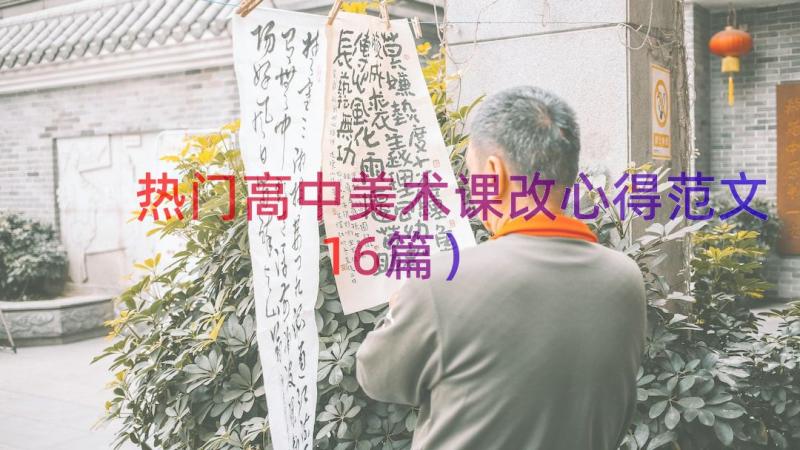 热门高中美术课改心得范文（16篇）