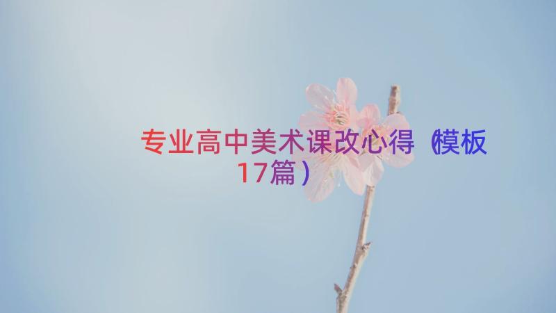 专业高中美术课改心得（模板17篇）