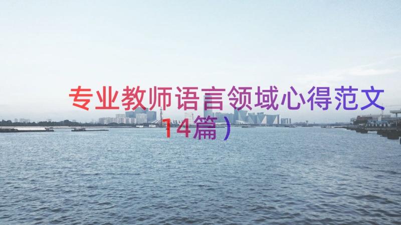 专业教师语言领域心得范文（14篇）