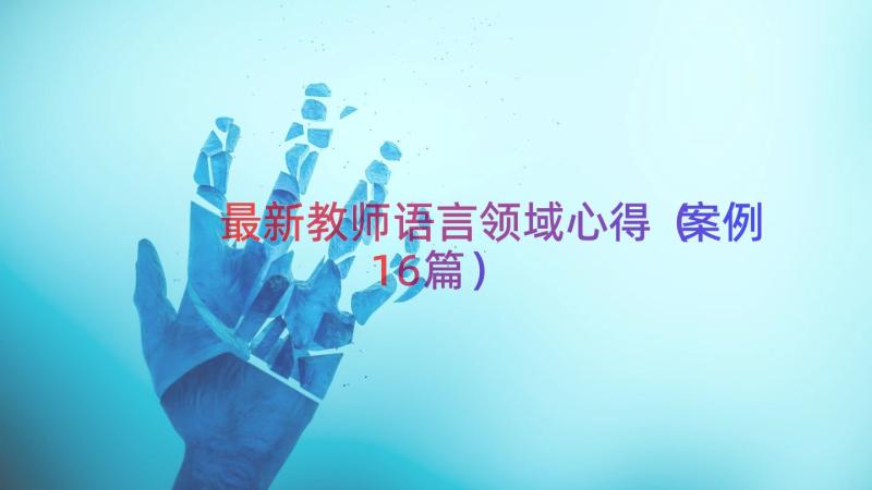 最新教师语言领域心得（案例16篇）