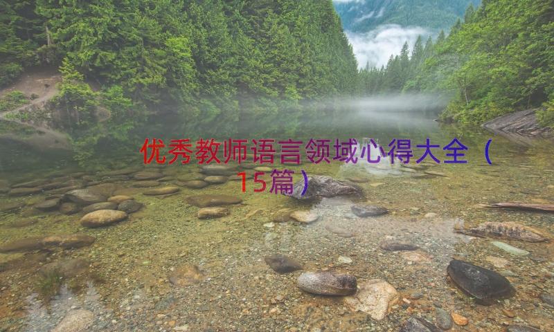 优秀教师语言领域心得大全（15篇）