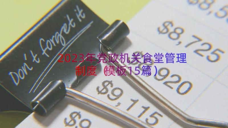 2023年党政机关食堂管理制度（模板15篇）