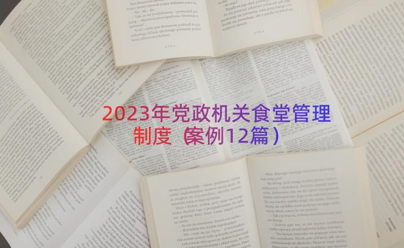 2023年党政机关食堂管理制度（案例12篇）