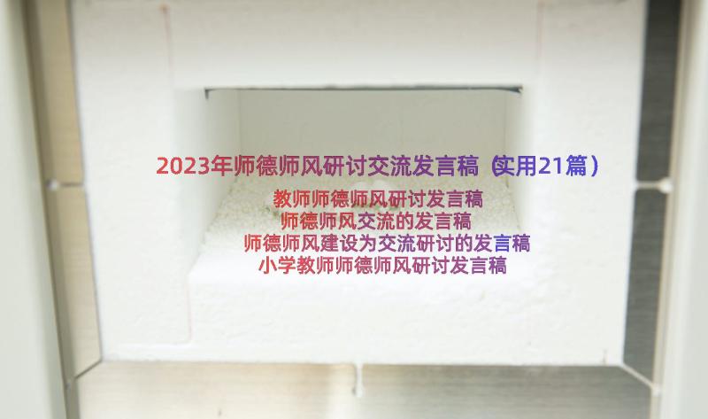 2023年师德师风研讨交流发言稿（实用21篇）