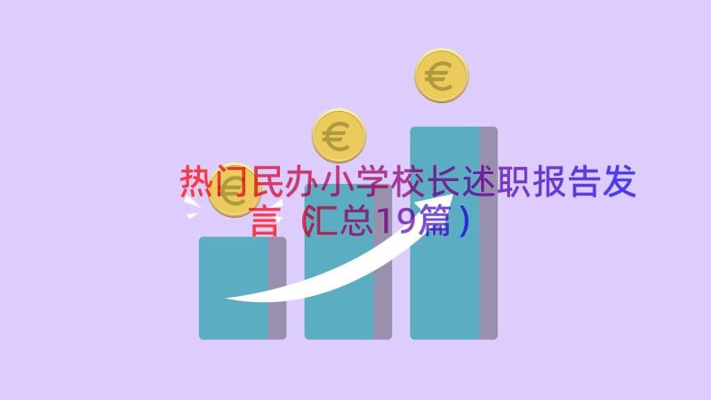 热门民办小学校长述职报告发言（汇总19篇）