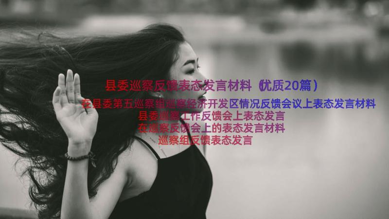 县委巡察反馈表态发言材料（优质20篇）