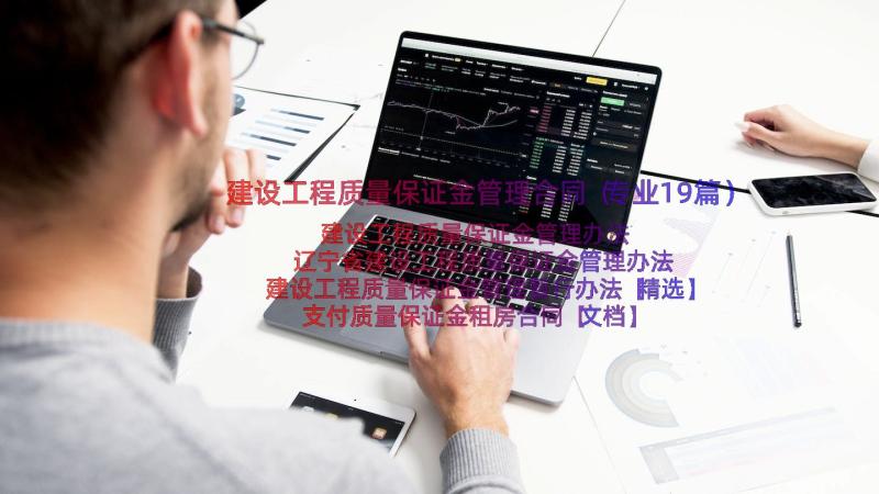 建设工程质量保证金管理合同（专业19篇）