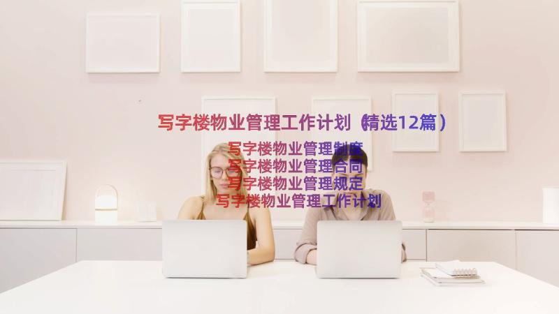 写字楼物业管理工作计划（精选12篇）