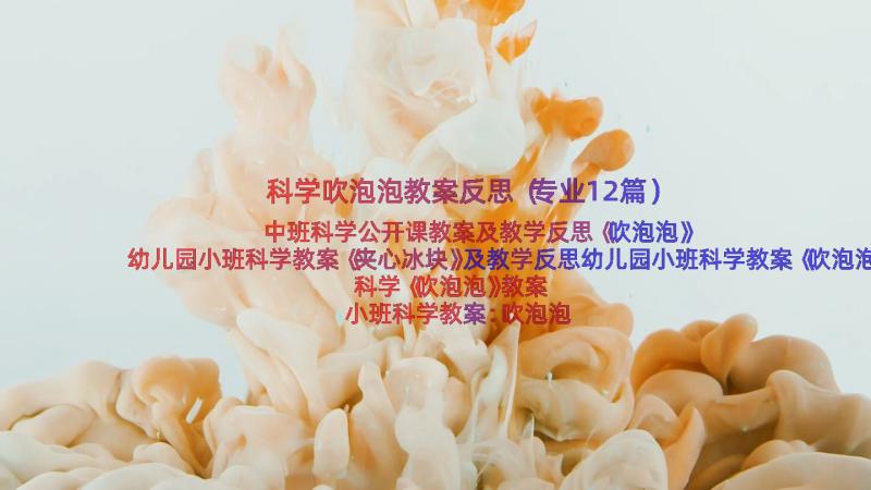 科学吹泡泡教案反思（专业12篇）