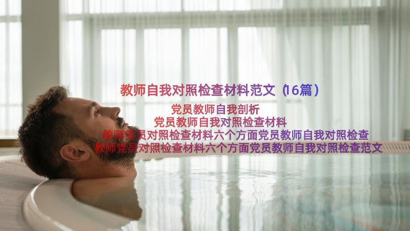 教师自我对照检查材料范文（16篇）