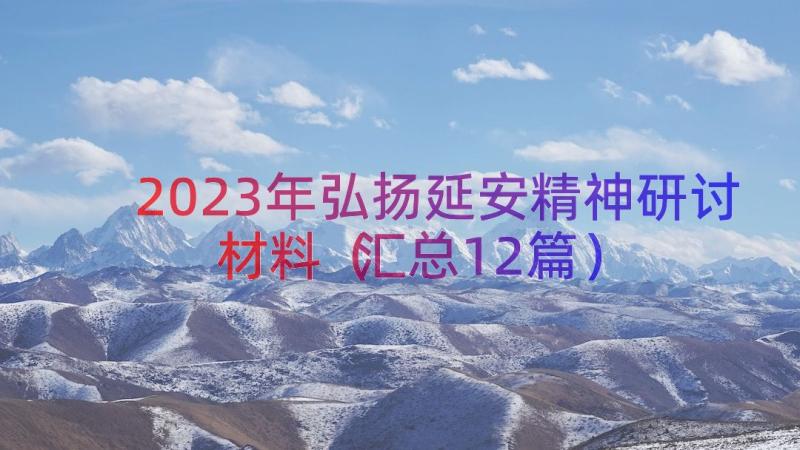 2023年弘扬延安精神研讨材料（汇总12篇）