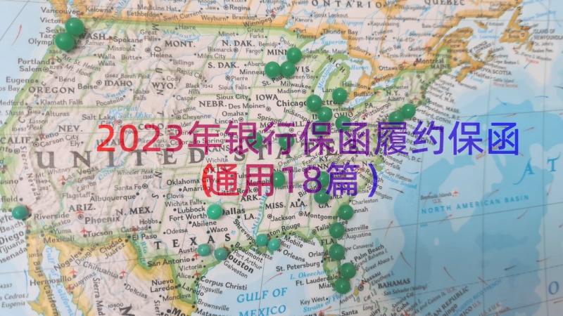 2023年银行保函履约保函通用