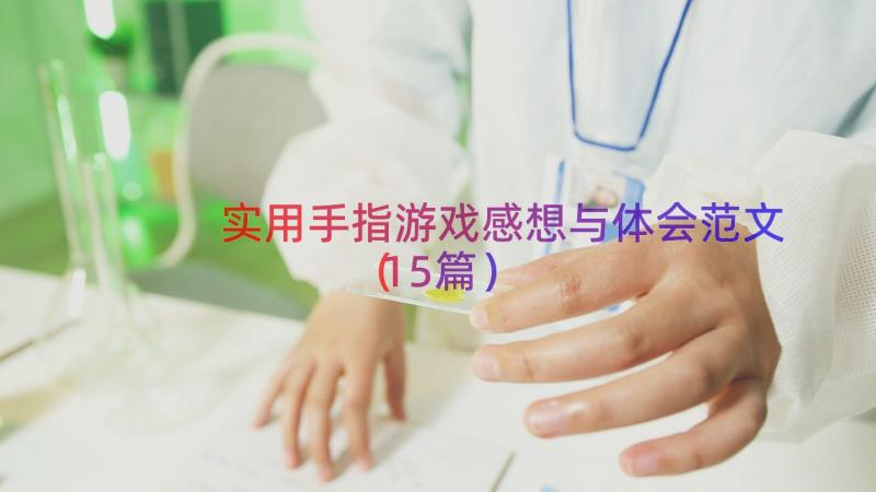 实用手指游戏感想与体会范文（15篇）