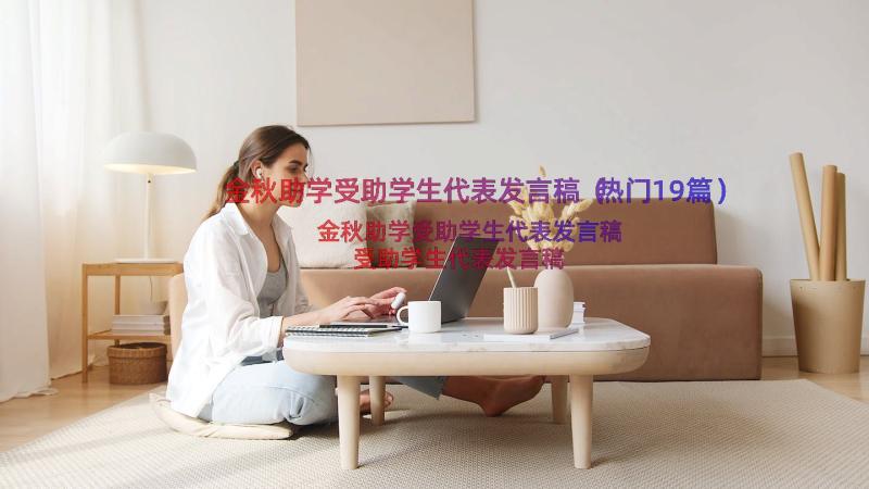 金秋助学受助学生代表发言稿（热门19篇）