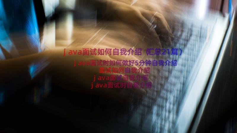 java面试如何自我介绍（汇总21篇）