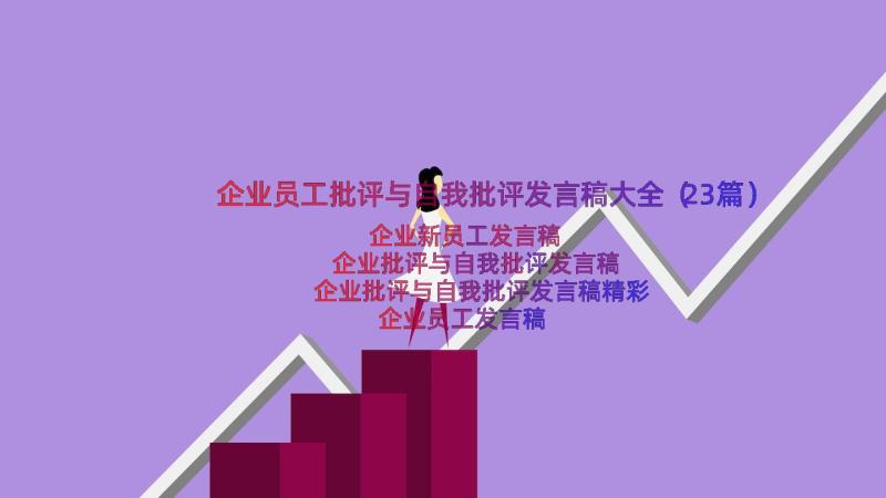 企业员工批评与自我批评发言稿大全（23篇）