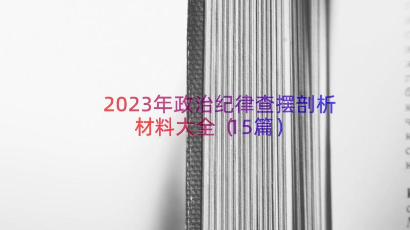 2023年政治纪律查摆剖析材料大全（15篇）