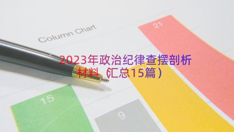 2023年政治纪律查摆剖析材料（汇总15篇）