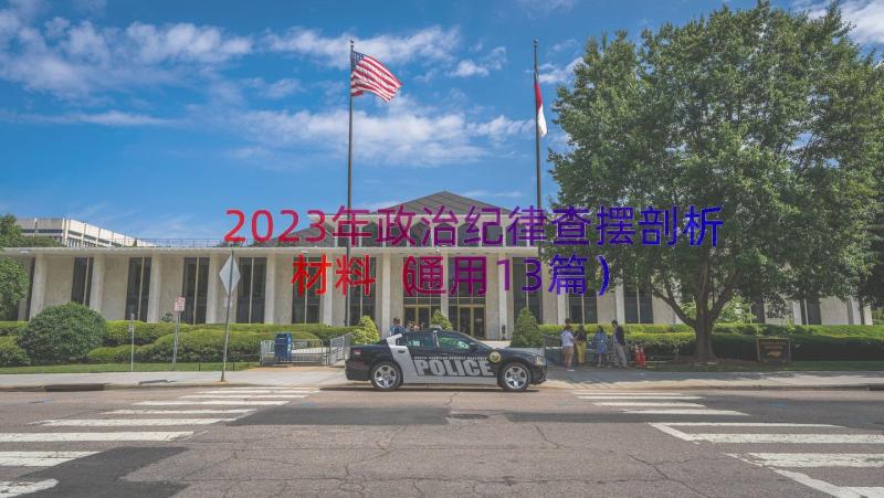 2023年政治纪律查摆剖析材料（通用13篇）