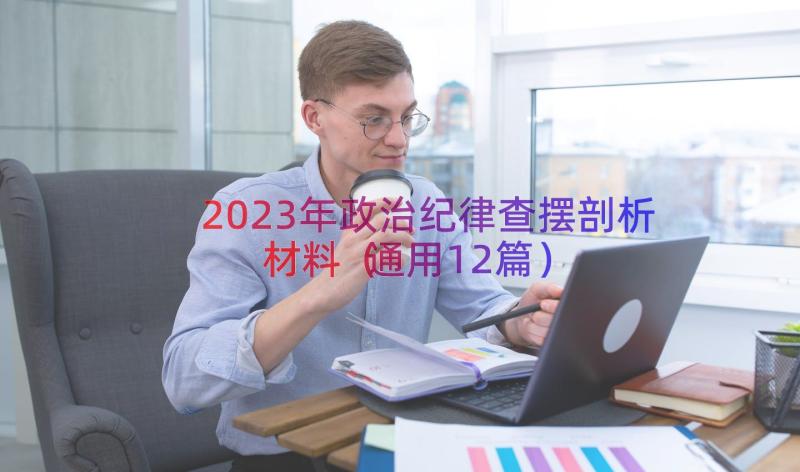 2023年政治纪律查摆剖析材料（通用12篇）