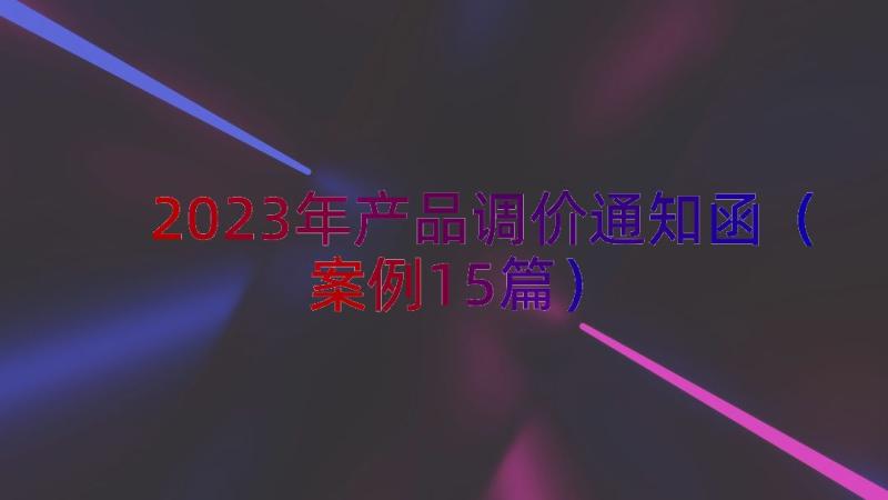 2023年产品调价通知函（案例15篇）