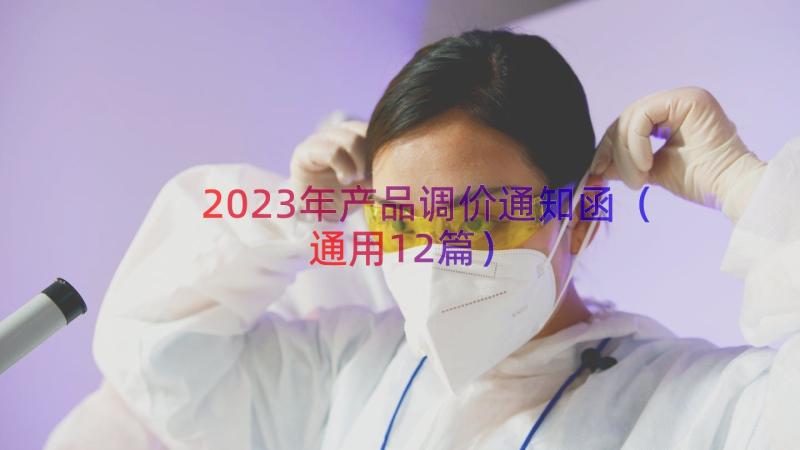 2023年产品调价通知函（通用12篇）