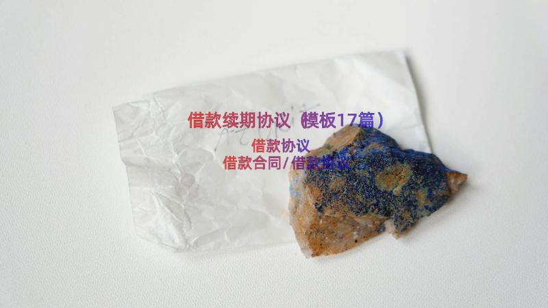 借款续期协议（模板17篇）