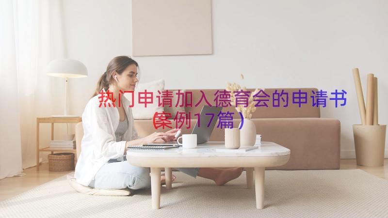 热门申请加入德育会的申请书（案例17篇）