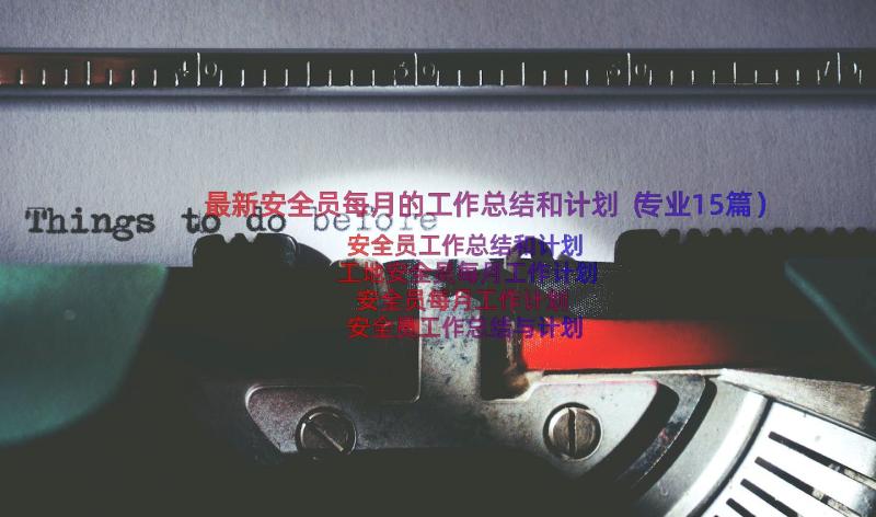 最新安全员每月的工作总结和计划（专业15篇）