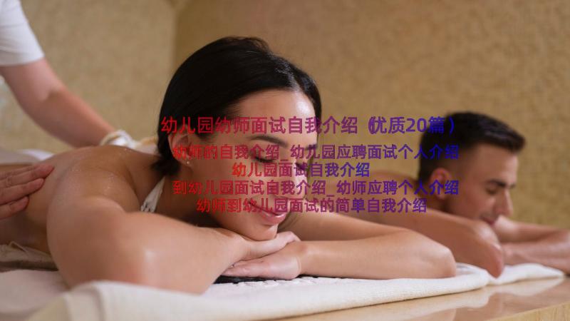 幼儿园幼师面试自我介绍（优质20篇）