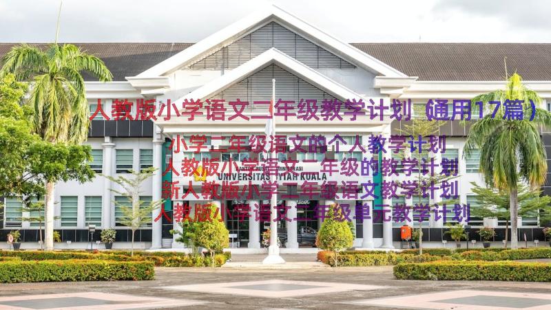 人教版小学语文二年级教学计划（通用17篇）