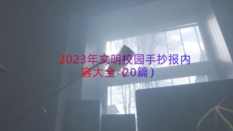 2023年文明校园手抄报内容大全（20篇）