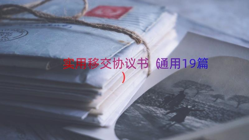 实用移交协议书（通用19篇）