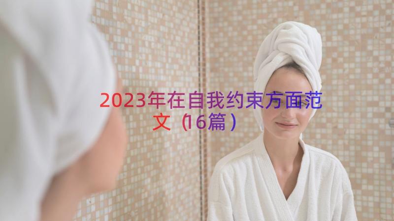 2023年在自我约束方面范文（16篇）