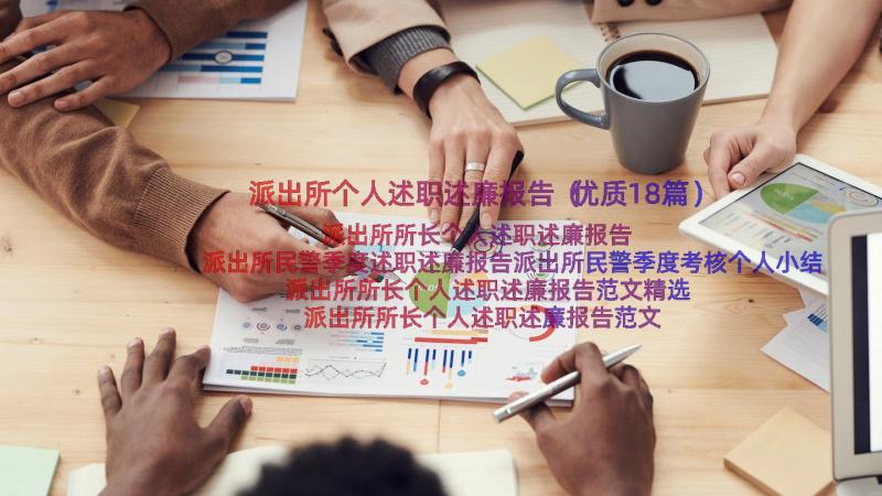 派出所个人述职述廉报告（优质18篇）