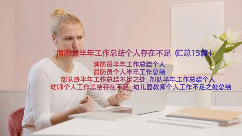 消防员半年工作总结个人存在不足（汇总15篇）