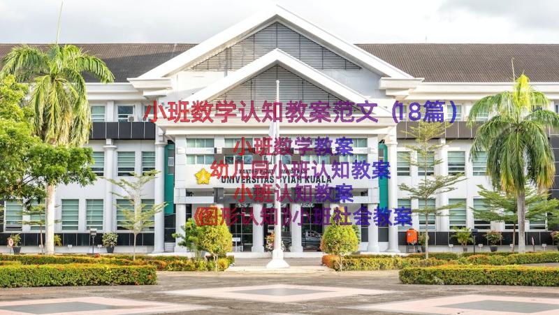 小班数学认知教案范文（18篇）