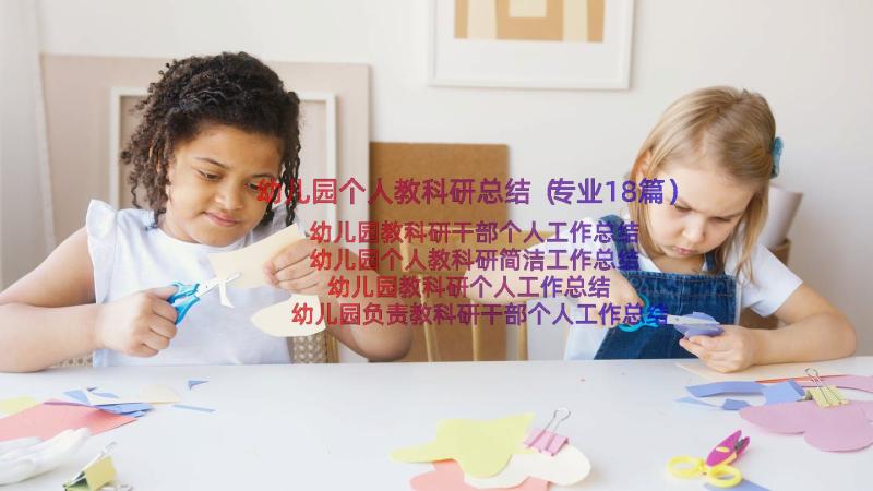 幼儿园个人教科研总结（专业18篇）