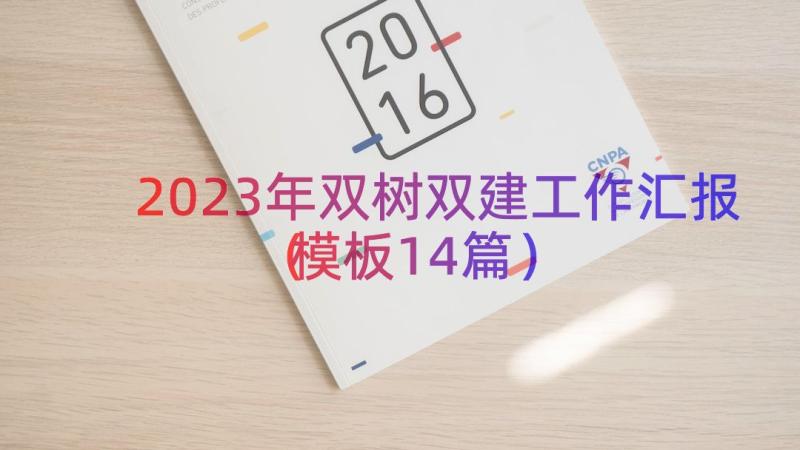 2023年双树双建工作汇报（模板14篇）