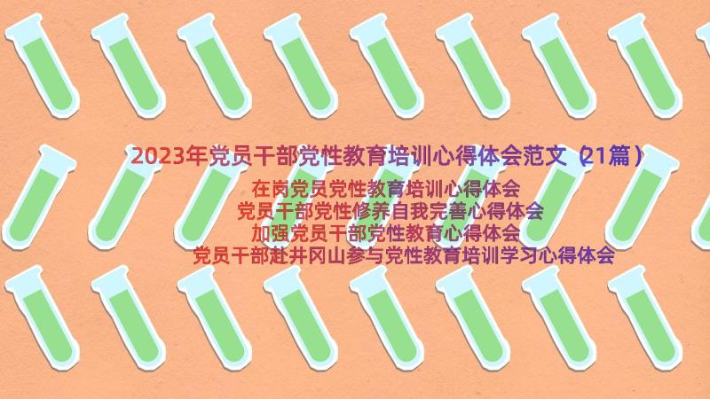 2023年党员干部党性教育培训心得体会范文（21篇）