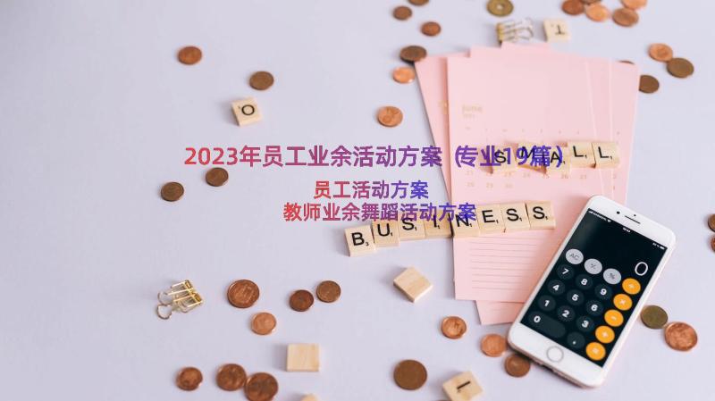 2023年员工业余活动方案（专业19篇）