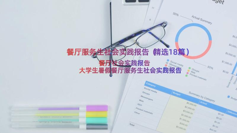 餐厅服务生社会实践报告（精选18篇）