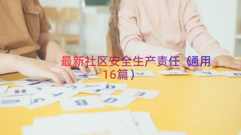 最新社区安全生产责任通用